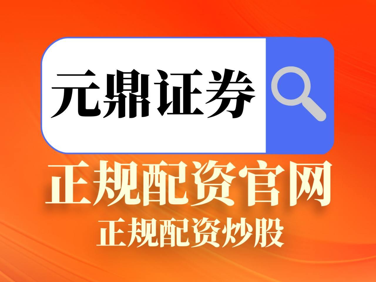 元鼎证券_元鼎证券官网入口_配资炒股门户